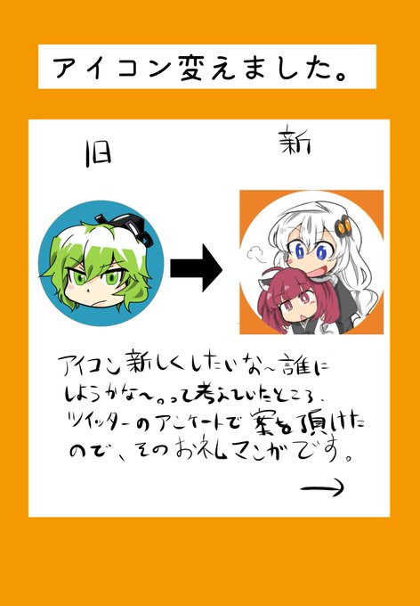 アイコンを変えました。
アンケートに投票してくれた方、ありがとうございました。 