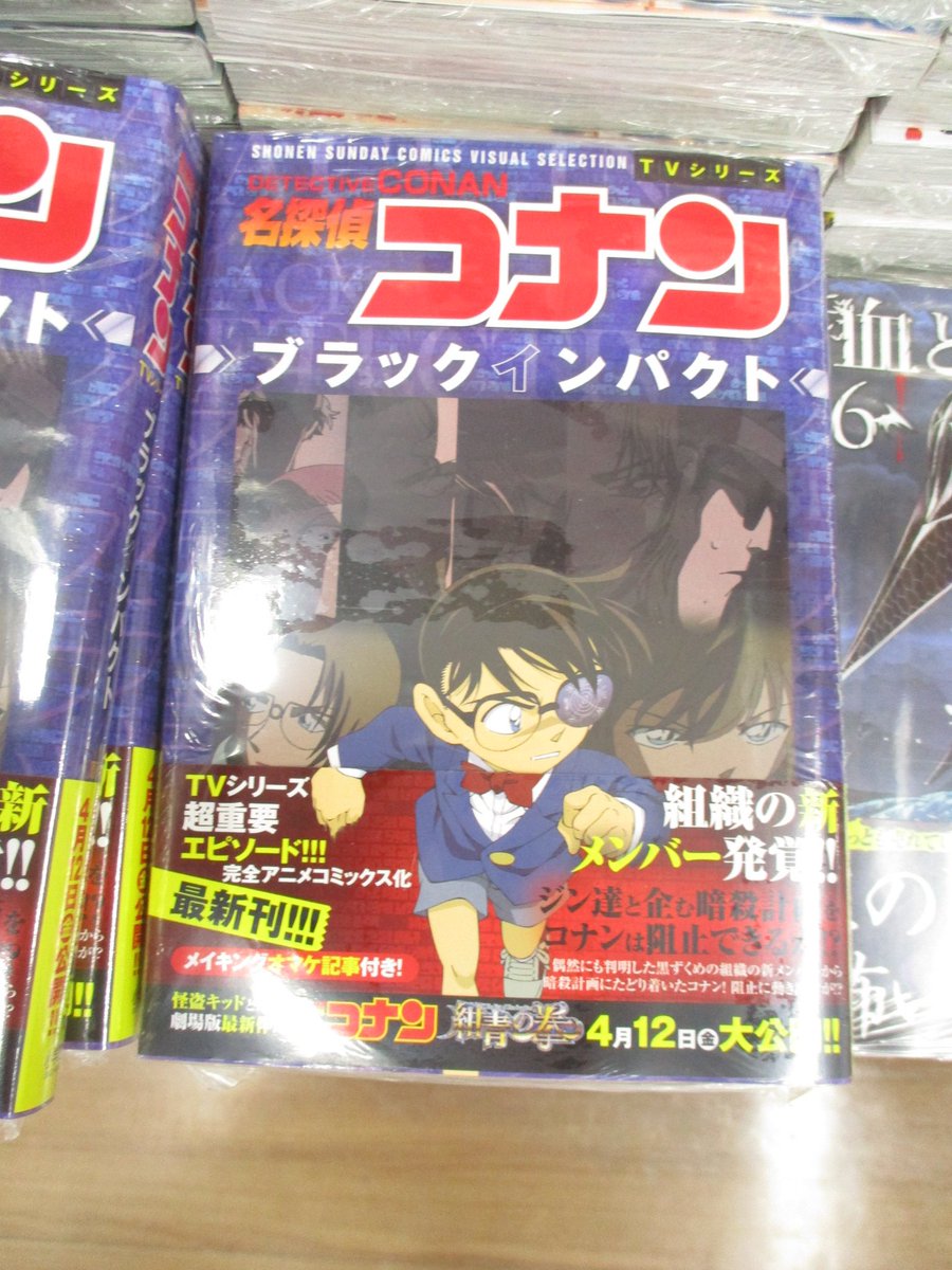 アニメイト池袋本店 A Twitteren コナン大好き担当者の今日の１冊 名探偵コナン ブラックインパクト が好評発売中 Tvシリーズの超 重要エピソードを完全アニメコミックス化アニ 手に汗握るあのシーンを是非ご堪能下さい 名探偵コナン