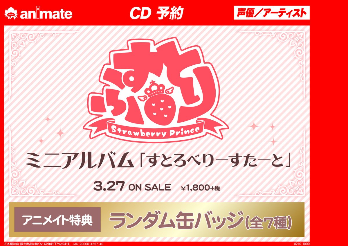アニメイト名古屋パルコ アルバイトさん募集中 Cd 予約受付中 3 27発売 すとぷり すとろべりーす たーとのご紹介シャチ アニメイト特典はランダム缶バッジ ご予約はアニメイト名古屋パルコにて お電話でのご予約もバッチリok すとぷり すとすた アニメイト名古屋パルコ アルバイトさん募集中 Cd 予約受付中 3 27発売 すとぷり すとろべりーす たーとのご紹介シャチ アニメイト特典はランダム缶バッジ ご予約はアニメイト名古屋パルコにて お電話でのご予約もバッチリok すとぷり すとすた