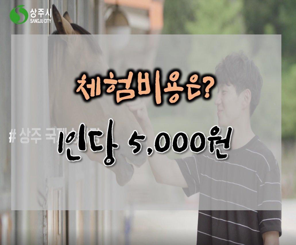 #상주국제승마장 자연친화적이고 국제대회 규격에 맞는 설계와 시공으로 전국 최고수준의 승마장으로 정식 공인을 받은, #상주국제승마장... 상주국제승마장으로 체험하러 오세요!horse-riding.sangju.go.kr/#상주시 #경상북도 #상주국제승마장 #김천 #문경 #말타기