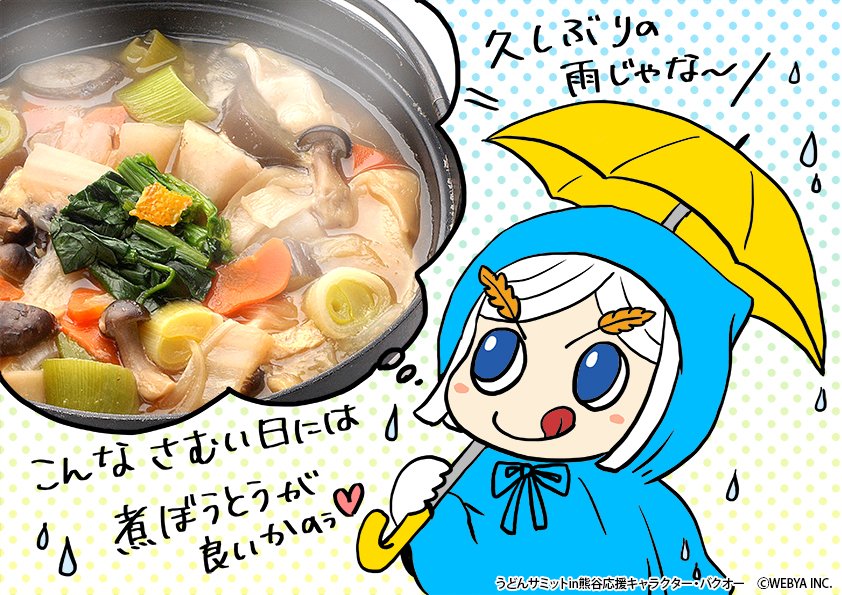 バクオー うどんサミットin熊谷 公認応援キャラクター V Twitter 今日の熊谷はこれから小雨が降る天気予報じゃ こんな寒い日は煮込みうどんが良いのう 深谷ネギをたっぷり入れた武州煮ぼうとうも最高じゃな うどん 熊谷市 武州煮ぼうとう 煮ぼうとう 深谷