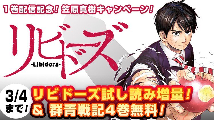 ジャンプbookストア 笠原真樹キャンペーン １巻配信記念 今だけ リビドーズ １巻が試し読み増量 群青戦記 グンジョーセンキ １ ４巻が無料中 詳しくはコチラ T Co Zdaozfbr1i ジャンプbookストア T Co