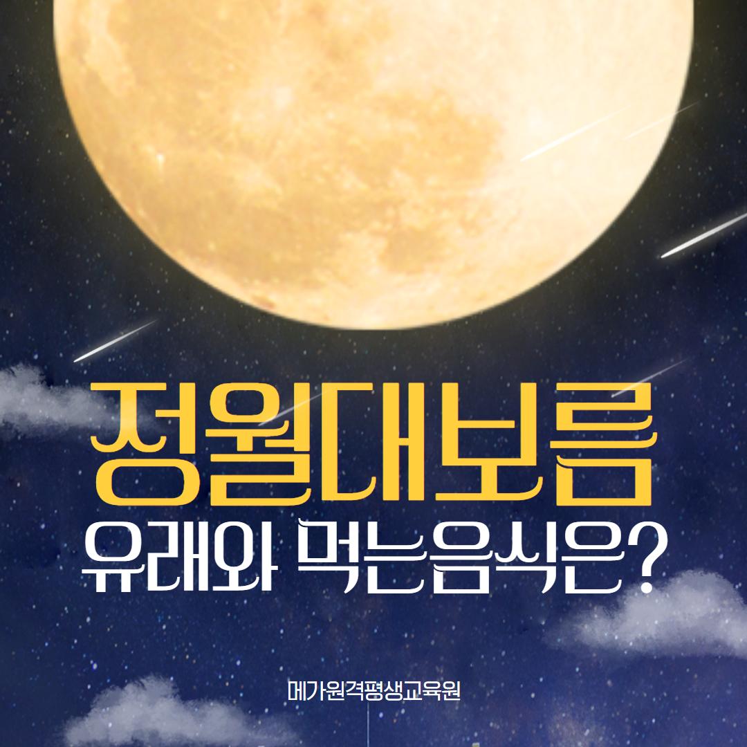 987klldqxXTMiXb's tweet image. #정월대보름
메가원격평생교육원이 알려드리는
정월대보름의 유래와 음식!?
▶️goo.gl/hg8SFY

🥇메가스터디그룹👍
메가원격평생교육원
✔ caedu.co.kr
☎ 1644-5774

#메가원격평생교육원 #메가원격 #메가스터디평생교육원