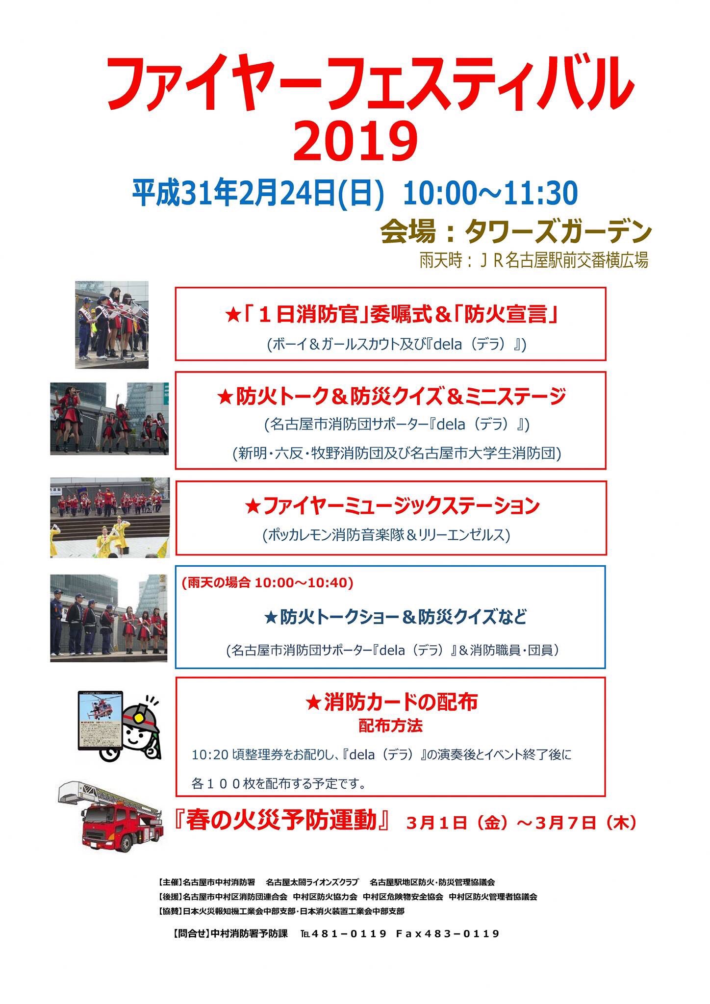 名古屋市消防局 公式 2月24日 日 午前10時からjrタワーズガーデンにおいて ファイヤーフェスティバル19 を開催いたします 名古屋市消防 団サポーター Dela デラ ポッカレモン消防音楽隊 リリーエンゼルス による演奏などを行います 消防 名古屋市消防局 公式 2月24日 日 午前10時からjrタワーズガーデンにおいて ファイヤーフェスティバル19 を開催いたします 名古屋市消防 団サポーター Dela デラ ポッカレモン消防音楽隊 リリーエンゼルス による演奏などを行います 消防