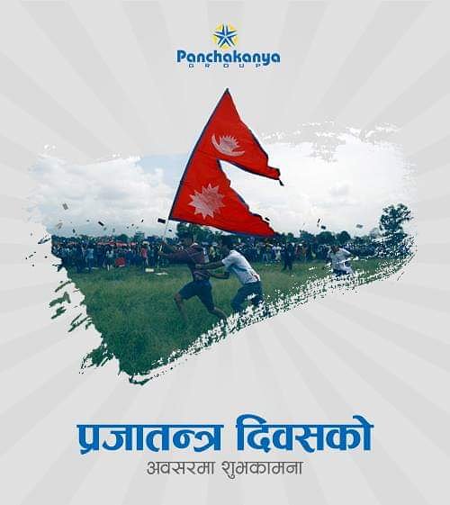 राजनीतिक र संवैधानिक स्थिरता कायम गरेर सामाजिक-आर्थिक विकास गर्दै नेपाललाई एक, सुन्दर शान्त र समृद्ध राष्ट्र बनाउनु हाम्रो जिम्मेवारी हो।
 प्रजातन्त्र दिवस-०७५ को शुभकामना!

#PanchakanyaGroup