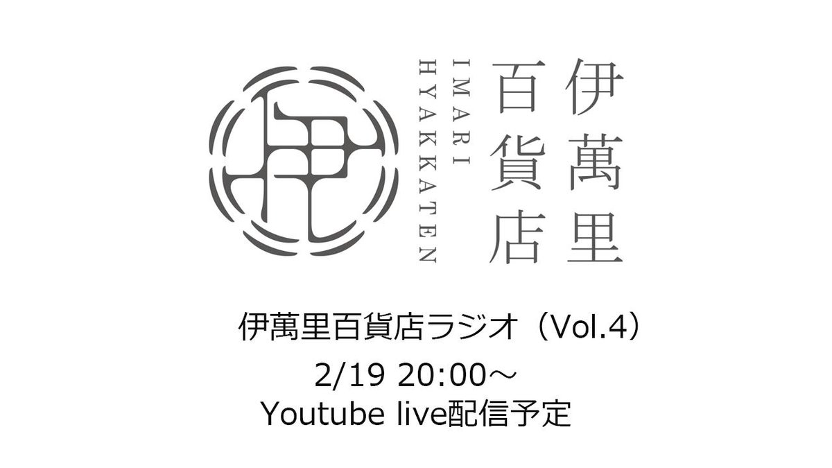 今夜20時より伊萬里百貨店駅ビル店よりYoutubeで生配信いたします。
伊万里のいいモノ・コト・ヒトを百貨店目線でお届けする50分。
https://www.youtube.com/channel/UCFx2h6T8TFZXNoSVAcL08hA …
#youtube #伊万里市 #伊萬里百貨店 #生配信