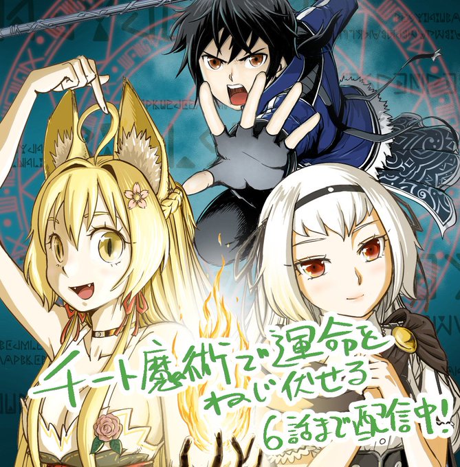 舵真秀斗 チート魔術で運命をねじ伏せる １ 4巻発売中 Na Kajima さんのマンガ一覧 リツイート順 ツイコミ 仮
