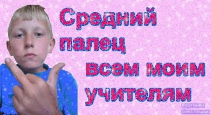 Бесит школа. Слишком много чести вставать перед учителями.
А вы в школе?