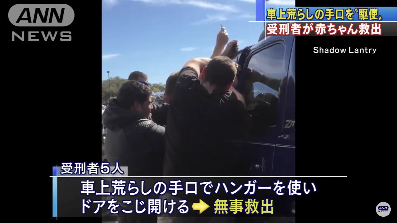 閉じ込められた赤ちゃんを救ったのは車上荒らしのプロ！技術は正しく使うべきだよね！