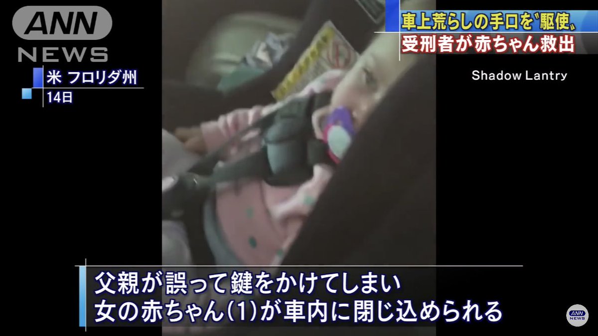 犯罪の手口で人が助かる事もある 誤って車に閉じ込められた赤ちゃんを車上荒らしの手口で救出したニュースに様々な声 技術は使いよう Togetter 犯罪の手口で人が助かる事もある 誤って車に閉じ込められた赤ちゃんを車上荒らしの手口で救出したニュースに様々な声 技術は使いよう Togetter