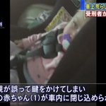 閉じ込められた赤ちゃんを救ったのは車上荒らしのプロ!技術は正しく使うべきだよね!