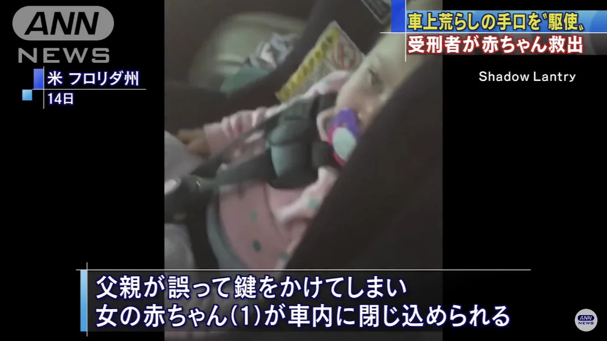 閉じ込められた赤ちゃんを救ったのは車上荒らしのプロ！技術は正しく使うべきだよね！
