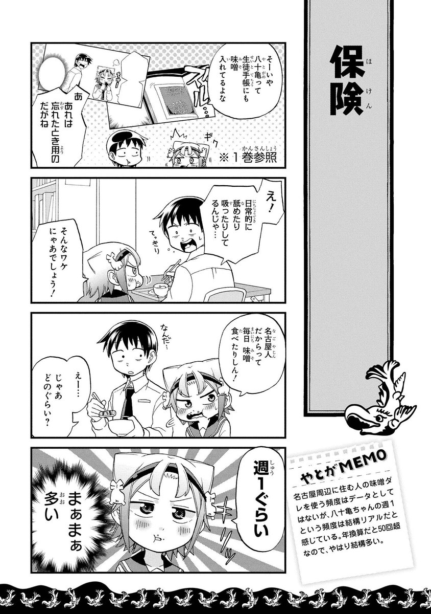 Tvアニメ 八十亀ちゃんかんさつにっき Blu Ray付コミックス発売中 まいにち八十亀ちゃん 266 保険 名古屋周辺に住む人の味噌ダレを使う頻度はデータとしてはないが 八十亀ちゃんの週１という頻度は結構リアルだと感じている 年換算だと50回超