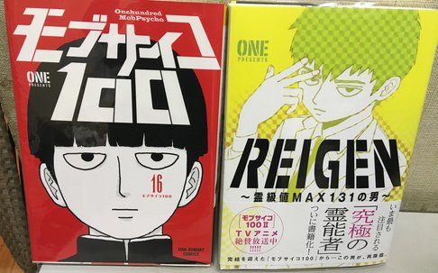 コミックbb 白楽店 على تويتر ｏｎｅ 先生の最新刊 ｒｅｉｇｅｎ 入荷しています モブサイコ１００ のアニメも絶賛放映中 ぜひ読みにきて下さい 神奈川区 六角橋 白楽駅 東白楽駅 神奈川大学 近くの 電源カフェ 漫画喫茶 自習室 コワーキング