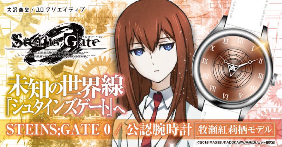 J Oクリエイティブ シュタゲ フルメタ リライテッド 販売中 V Twitter J Oクリエイティブより シリーズ第2弾のコラボ腕時計 Steins Gate 0 公認腕時計 が登場 今回も限定0本での販売 原作を感じさせるファン納得の仕上がりに 新たな世界線が動き出す