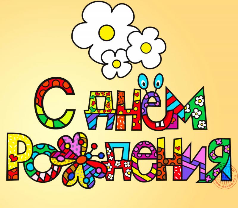 Открытки с днем рождения как пишется