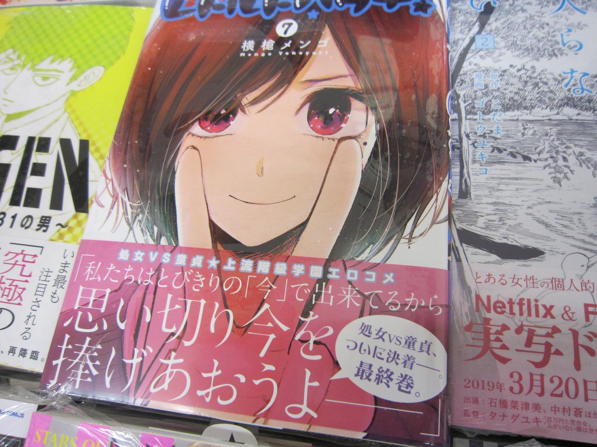 ブックスキャロット駅前店 東小金井 本日発売 レトルトパウチ 7巻 横槍メンゴ先生の描く 表紙のかわいい女の子たちもこれで見納め 恋愛から友情までじっくり読めるエロラブコメ ついに完結です