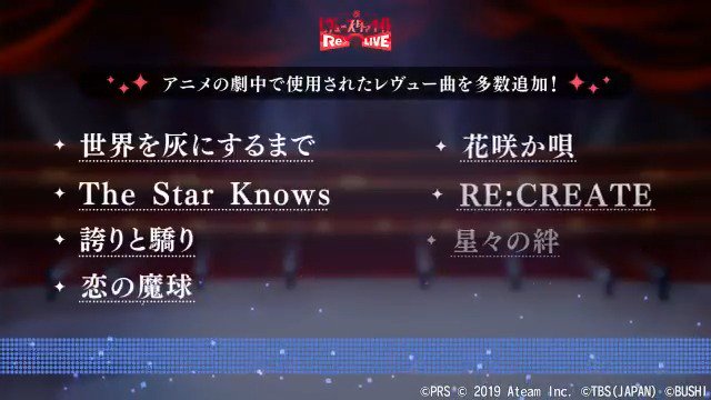 スタリラ 少女 歌劇 レヴュースタァライト Re Live アニメ劇中歌がゲーム内に登場 新たに 誇りと驕り 恋の魔球 など計8曲が追加 一部の楽曲を動画内で紹介 ぜひ見てね 新機能としてレヴュー曲の 合成機能 レヴュー曲さがし 追加 動画