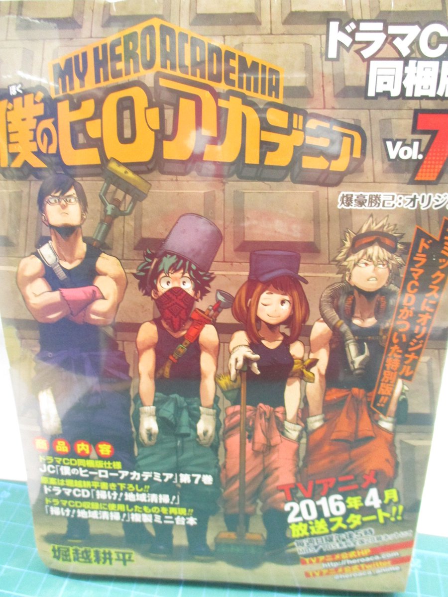 アニメイト池袋本店 Pa Twitter 書籍 僕のヒーローアカデミア 7巻ドラマcd同梱版が再々々入荷したアニ 授業で地域清掃をすることになったa組の面々 もちろんすんなり終わるわけもなく 堀越耕平先生原案をtvと同じキャストが熱演の 掃け 地域清掃 のドラマ