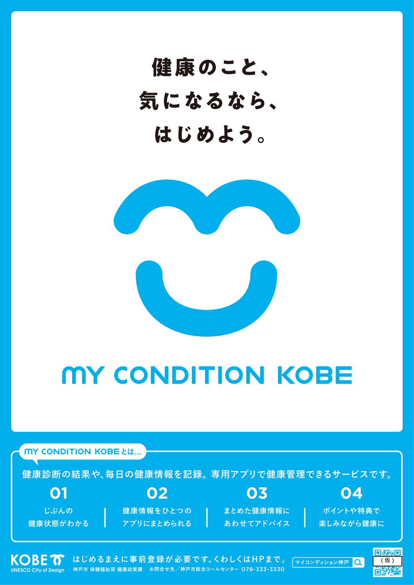神戸市広報課 Twitter પર 健康管理用スマホアプリ My Condition Kobe が完成 歩数や食事等の からだ や くらし の情報と 市が保有する各種健診結果をまとめて管理 スマートフォンで健康に関するアドバイスを受けることができます 登録受付 3 4 運用 4 1 神戸市広報課 Twitter પર 健康管理用スマホアプリ My Condition Kobe が完成 歩数や食事等の からだ や くらし の情報と 市が保有する各種健診結果をまとめて管理 スマートフォンで健康に関するアドバイスを受けることができます 登録受付 3 4 運用 4 1