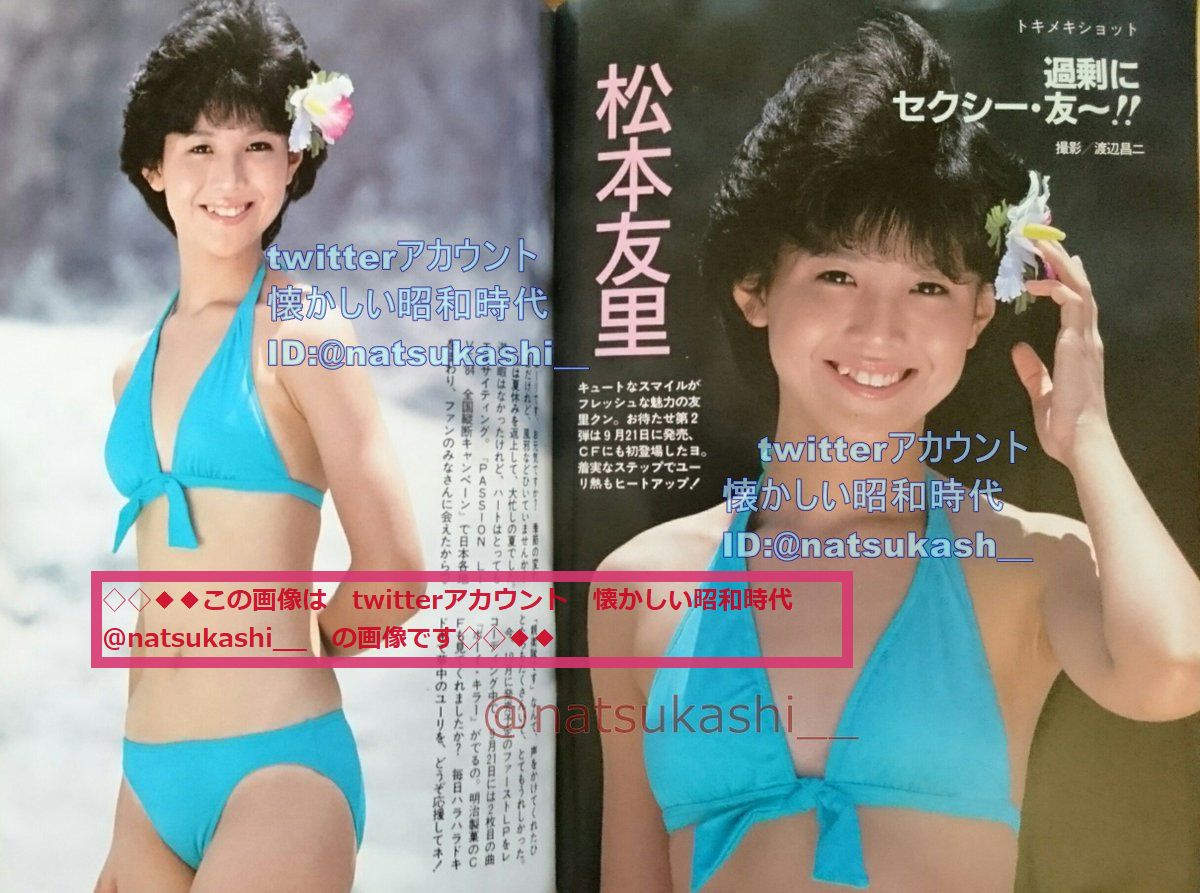 懐かしい昭和時代 過剰にセクシー 友 ボム 1984年 昭和59年 10月号 松本友里 昭和