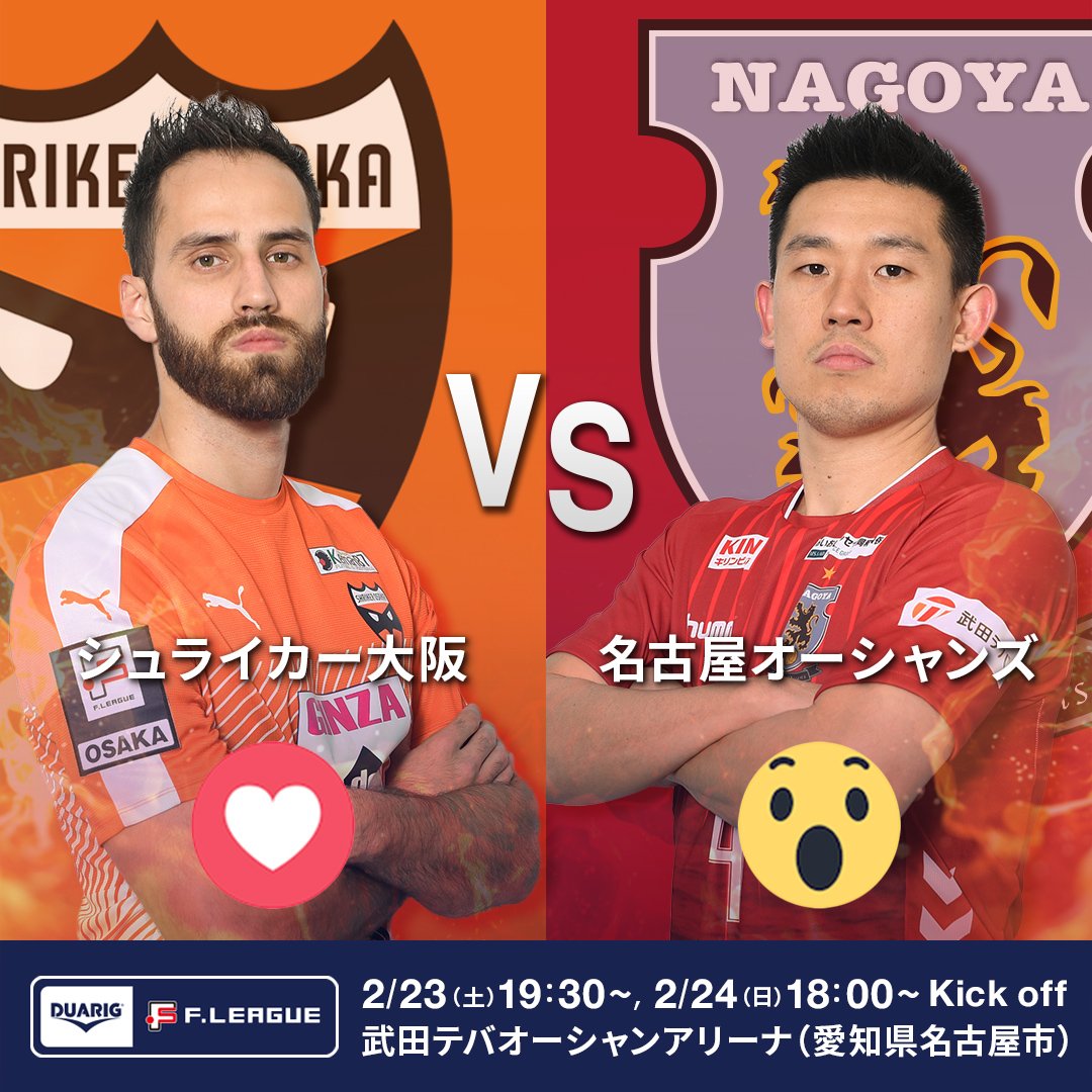 【FB限定企画】2月23～24日に開催の「 #DUARIG #Fリーグ 2018/2019ディビジョン1プレーオフ決勝」の総合優勝チームを予想しよう！（抽選で30名にオリジナルTシャツプレゼント！）
詳しくはコチラ bit.ly/2GRULiP

#デュアリグ #ONEBALLONEDREAM #名古屋オーシャンズ #シュライカー大阪