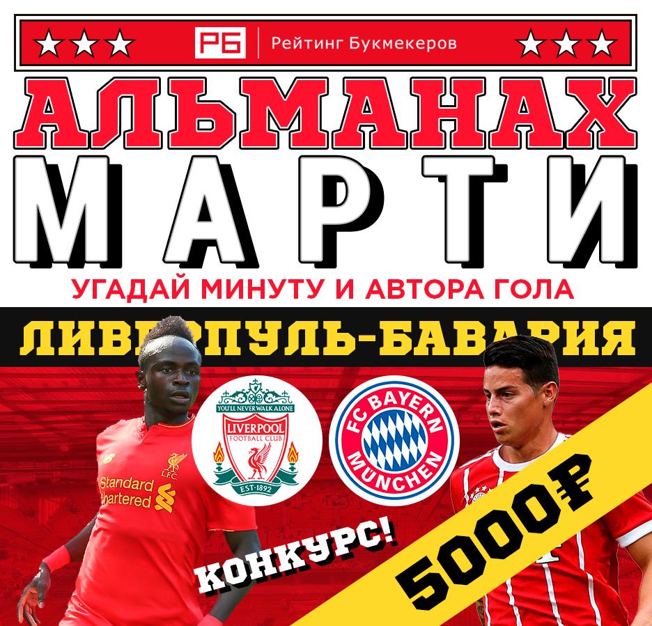 bookierating's tweet image. Регулярный #КОНКУРС Рейтинга Букмекеров @bookierating #АльманахМарти к матчу Лиги чемпионов #Ливерпуль — #Бавария с призовым фондом 5000 рублей! 

Правила конкурса: bookmaker-ratings.ru/seriya-konkurs…

Наш сайт: bookmaker-ratings.ru/bookmakers-hom…