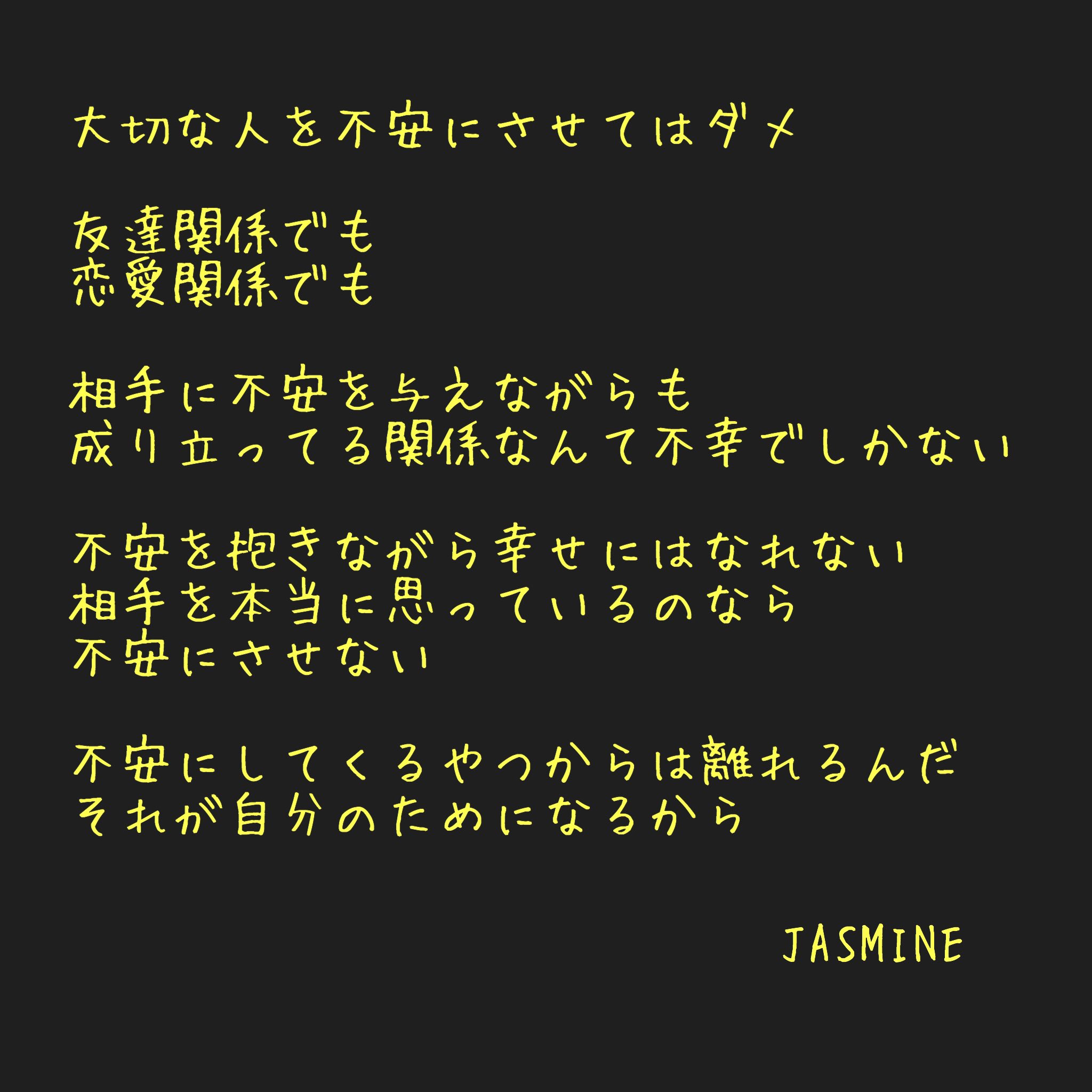 Jasmine 病気でも住みやすい世界に 言霊 自分で選択 不安 大切な人 不倫 成功論 幸せ 言葉の力 能力 彼氏 彼女 恋人 家族 格言 名言 気遣い 環境を変える 会いたい T Co Wultw7ozmk Twitter