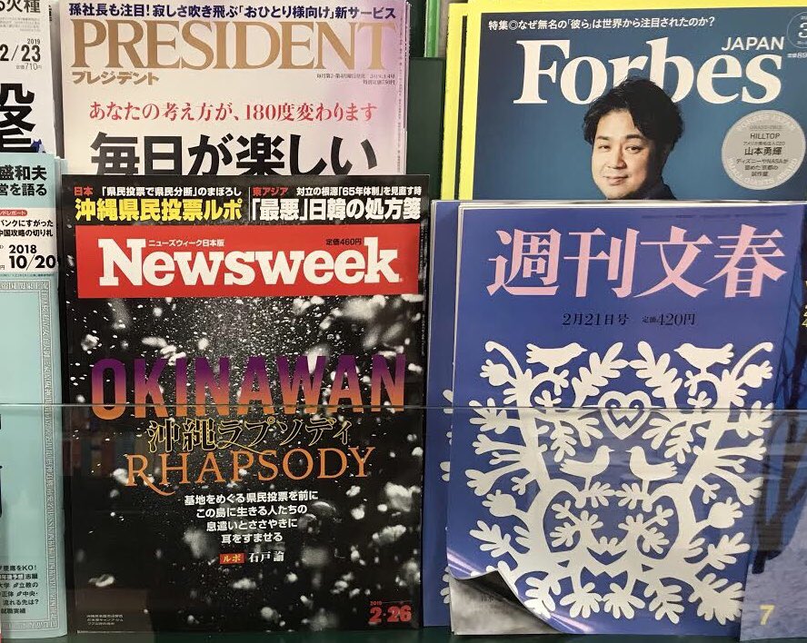 石戸諭 ニューズウィーク 沖縄 ラプソディ T Co Gzlzhzwrde が発売 大きな 挑戦 が積み重なってできた号です 連ツイします 県民投票で賛成か反対か 政治的な立ち位置で 沖縄 の語り方が変わる それぞれが見たい沖縄像を見る この記事