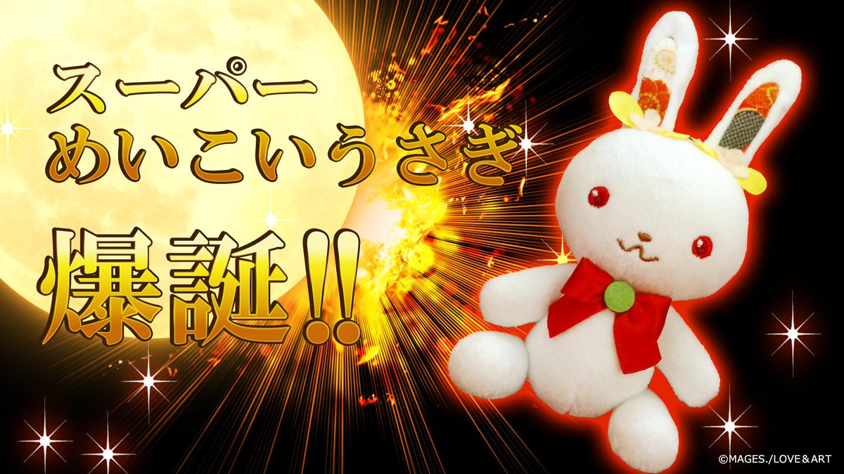 O Xrhsths めいこい公式 Sto Twitter 今宵はスーパームーン スーパームーンのスーパーパワーにより スーパーめいこいうさぎが爆誕 Tvアニメで盛り上がる 明治東亰恋伽 についてスーパーお知らせをしていくスーパー スーパームーン めいこい スーパーめ