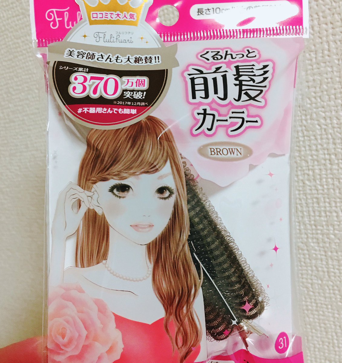 くるんっと前髪カーラー