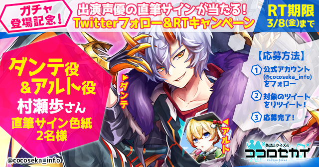 英語とクイズのココロセカイ 運営 ダンテ実装記念 声優サイン色紙プレゼントキャンペーン 本ツイートをrt 本アカウント Cocoseka Info フォローされた方から抽選で2名様にダンテ アルト役 村瀬 歩 さん 直筆サイン色紙 をプレゼント キャンペーン
