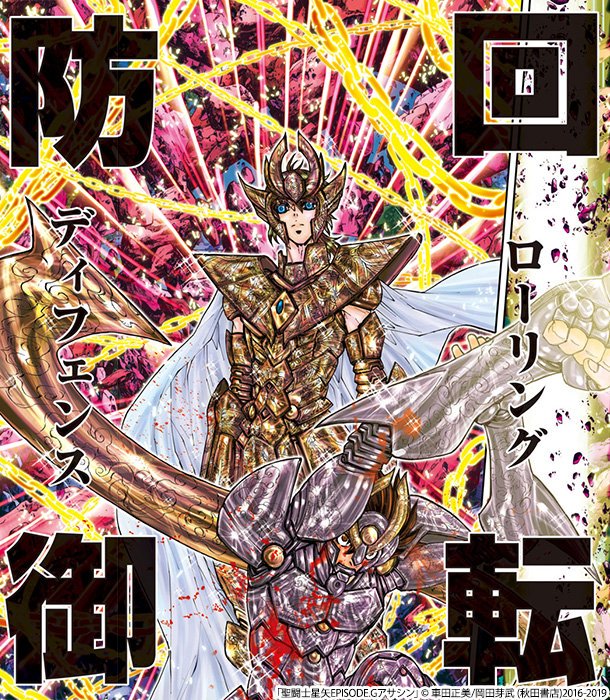 Saint Seiya 無料マンガサイト マンガクロス で 聖闘士星矢episode Gアサシン 第110話を読んでるよ T Co Cgct9p4fnw 聖闘士星矢epgアサシン Mangacross T Co Am7v9xqkio Twitter