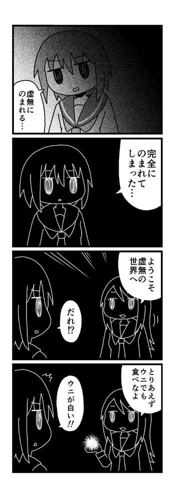 虚無に完全にのまれてしまった人が虚無の世界の住人からウニをすすめられる漫画です 