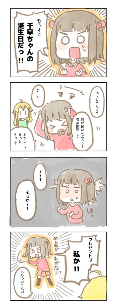 もうすぐ千早ちゃんの 