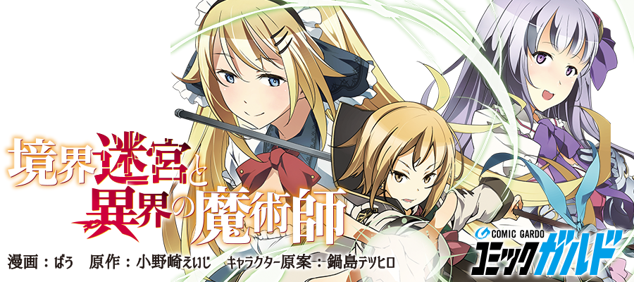 オーバーラップ情報局 Auf Twitter ニコニコ静画 火曜日のコミックガルド 配信情報 小説家になろう 発異世界ファンタジー 境界迷宮 と異界の魔術師 漫画 ばう 原作 小野崎えいじ キャラクタ 原案 鍋島テツヒロ 本日より出張掲載スタート T オーバーラップ情報局 Auf Twitter ニコニコ静画 火曜日のコミックガルド 配信情報 小説家になろう 発異世界ファンタジー 境界迷宮 と異界の魔術師 漫画 ばう 原作 小野崎えいじ キャラクタ 原案 鍋島テツヒロ 本日より出張掲載スタート T