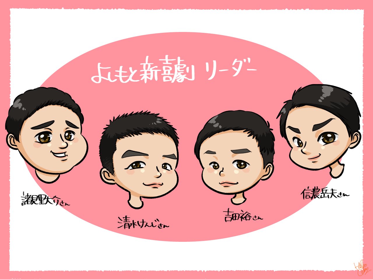 Twitter 上的 はりこ長官 よしもと新喜劇の新リーダー4人を描いてみました Moromi4 Shimiken716 Yoshida Is Here Shinanotakeo よしもと新喜劇 吉本新喜劇 諸見里大介 清水けんじ 吉田裕 信濃岳夫 イラスト T Co 55mp63m6mn Twitter Twitter 上的 はりこ長官 よしもと新喜劇の新リーダー4人を描いてみました Moromi4 Shimiken716 Yoshida Is Here Shinanotakeo よしもと新喜劇 吉本新喜劇 諸見里大介 清水けんじ 吉田裕 信濃岳夫 イラスト T Co 55mp63m6mn Twitter
