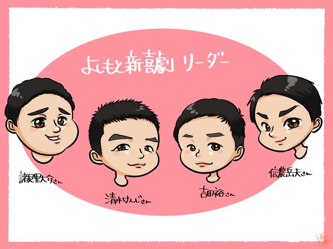 吉本新喜劇のtwitterイラスト検索結果 古い順