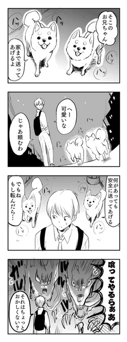 今日の妖怪『送り犬』
なんと大事なところで誤字ってしまったので再掲します?

ちなみに兵庫県加東郡の送り犬は転んでも「まず一服」と休む雰囲気をかもし出せば食われずに済むそうです。

#はじめての妖怪 #送り犬 