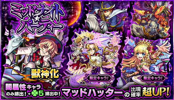 モンスターストライク公式 モンスト 明日12時 正午 ガチャ ミッドナイト パーティー 開催 排出キャラは マッドハッター ジャンヌ ダルク アリス 等を含む闇属性のみ さらに 新たに獣神化が可能になった マッドハッター は出現確率が モンスターストライク公式 モンスト 明日12時 正午 ガチャ ミッドナイト パーティー 開催 排出キャラは マッドハッター ジャンヌ ダルク アリス 等を含む闇属性のみ さらに 新たに獣神化が可能になった マッドハッター は出現確率が