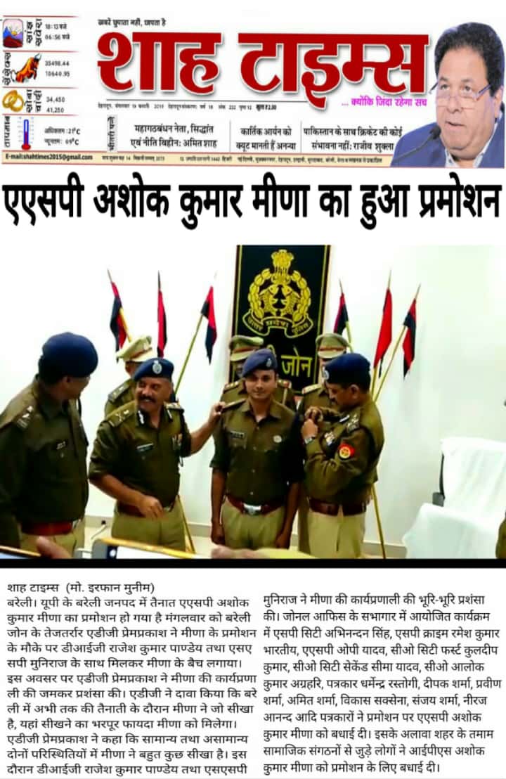 ShahDainik's tweet photo. @adgzonebareilly @PremPrakashIPS @igrangebareilly @bareillypolice एएसपी अशोक कुमार मीणा का प्रमोशन होन��� पर दैनिक शाह टाइम्स बहेड़ी/मीरगंज की ओर से हार्दिक बधाई। https://t.co/dosoV2k2OH