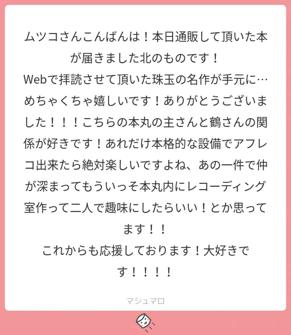 ＠tos通販大変お待たせ致しました…！無事届いてよかったです?さらに読んで頂いて感想まで…神かな…？ありがとうございます…！鶴丸と審神者の関係はまたいつか描けたらなと思っております?#マシュマロを投げ合おう… 