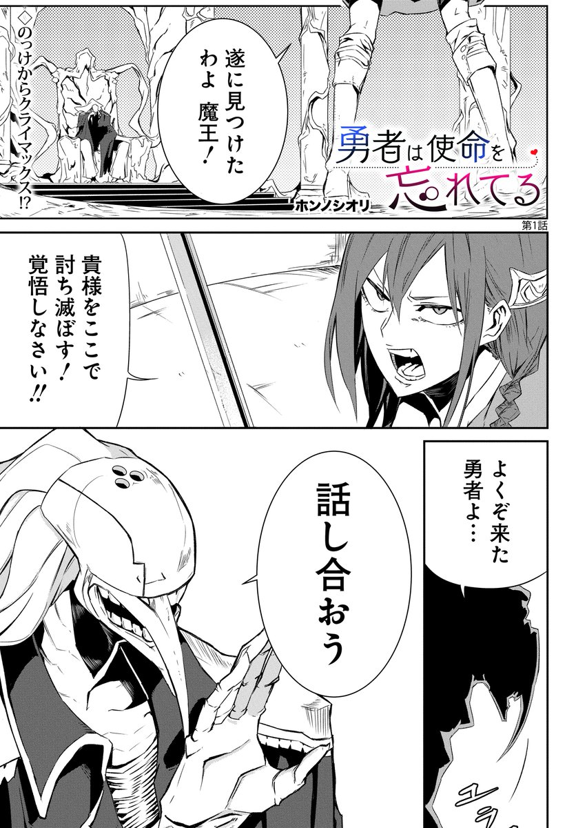 不気味な魔王と女勇者のラブコメ漫画(1/3) #勇者は使命を忘れてる 