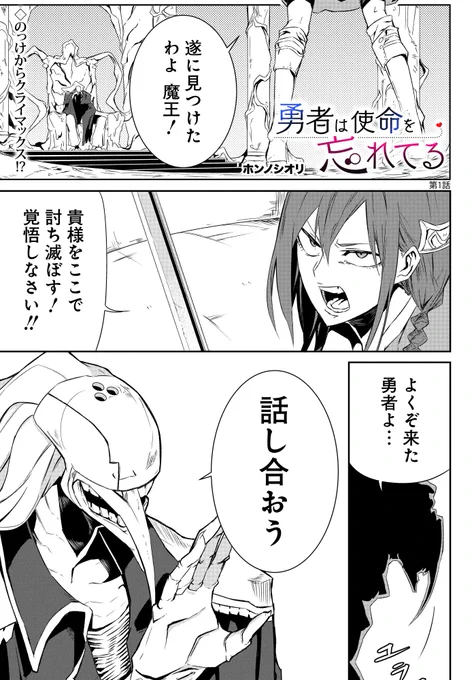 不気味な魔王と女勇者のラブコメ漫画(1/3) #勇者は使命を忘れてる 