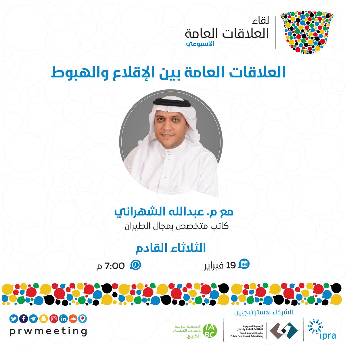 prwmeeting's tweet photo. أحبتنا ... نلتقيكم الليلة بمدينة #الرياض في #لقاء_العلاقات_العامة الأسبوعي (العلاقات العامة بين الإقلاع والهبوط)، مع ضيفنا المستشار م.عبد الله الشهراني، ليتحدث معنا عن أهمية العلاقات العامة في صناعة الطيران. https://t.co/FbKF13gHkt