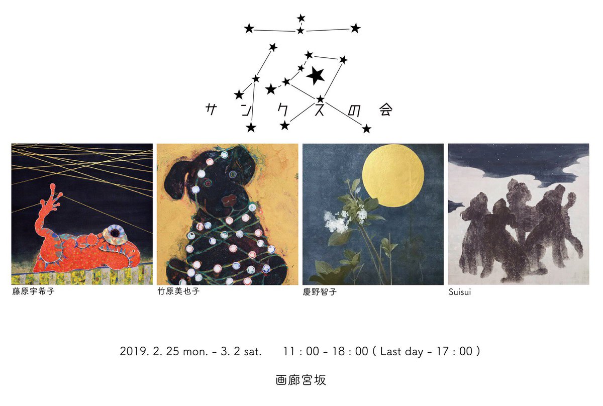 Twitter पर 藤原宇希子 Ukiko Fujiwara 日本画4人展 サンクスの会 夜 も会期が迫って参りました みどころは4人お揃いのサイズで描く 夜 がテーマのs30号です 私は昨年に引き続き赤蛙 新作小作品も制作中です サンクスの会 画廊宮坂 Suisui 慶野智子 竹原