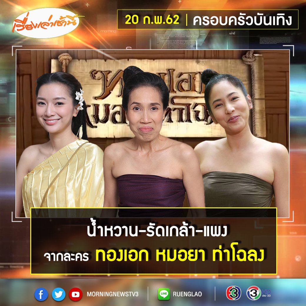 พรุ่งนี้ (20 ก.พ.) ‘แม่หมอมั่น-ผ่อง-เพิ้ง’ แท็กทีมชวนติดตามความฮาแบบต่อเนื่อง ละคร #ทองเอกหมอยาท่าโฉลง ใน #ครอบครัวบันเทิง 07.40 น. ห้ามพลาด!!