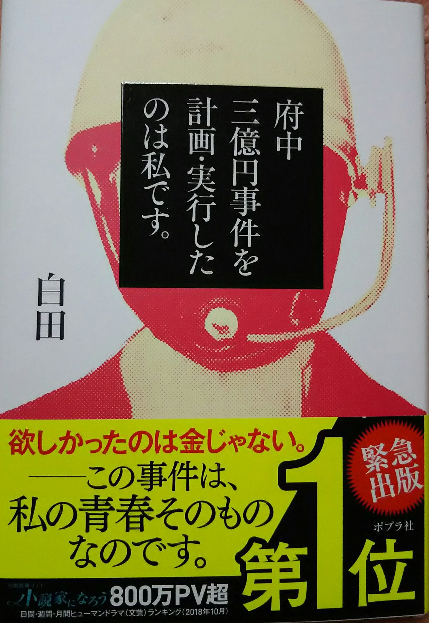 岐阜boy 府中三億円事件を計画 実行したのは私です 白田 著 ポプラ社 昨日 本屋に寄って見付けた本 奥付見たら去年刊行されてる これはbook Offに有る と思ってbook Offに寄ったら有った 府中三億円事件を計画実行したのは私です 白田