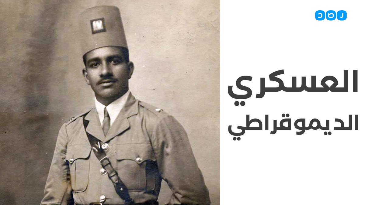 عزله عبد الناصر ووضعه تحت الإقامة الجبرية وشطب اسمه من كتب التاريخ. اليوم ذكرى اختيار محمد نجيب ليكون أول رئيسا لمصر