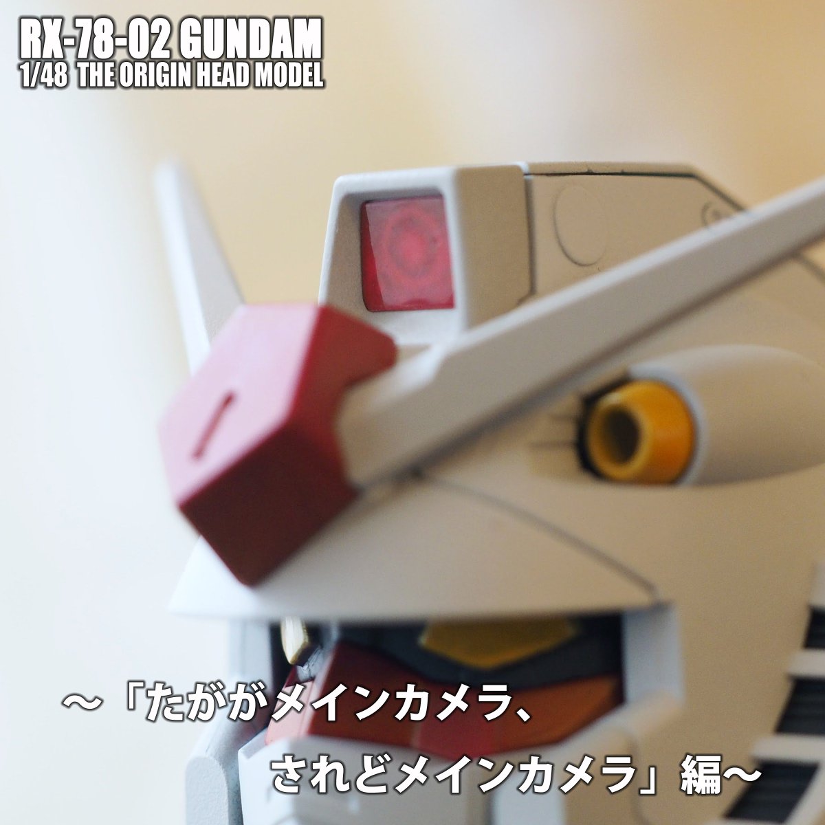 コバキン Kobakin V Twitter 続き たかがメインカメラ でもでも顔が命のガンダムさんはメインカメラもカメラらしい振る舞いをしてほしい でもスクラッチビルドしてしまうほど根性の無いコバキンは 本物っぽく 絵 を描いてみましたよ ガンプラの画像